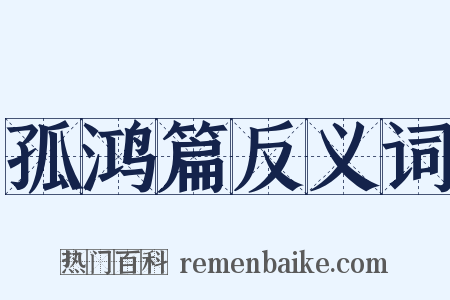 孤鸿篇反义词是什么意思的图片